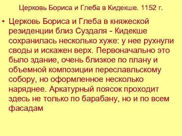 Церковь Бориса и Глеба в Кидекше. 1152 г. • Церковь Бориса и Глеба в
