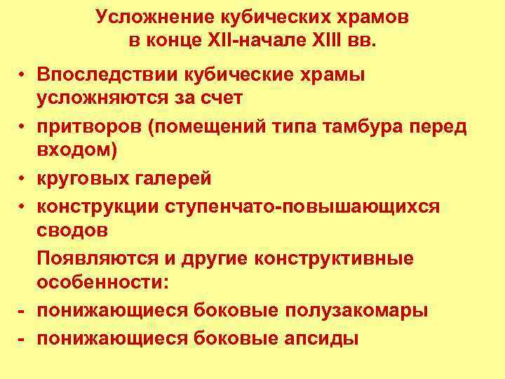 Усложнение кубических храмов в конце XII-начале XIII вв. • Впоследствии кубические храмы усложняются за
