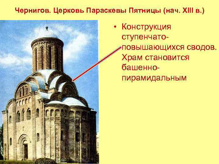 Чернигов. Церковь Параскевы Пятницы (нач. XIII в. ) • Конструкция ступенчатоповышающихся сводов. Храм становится