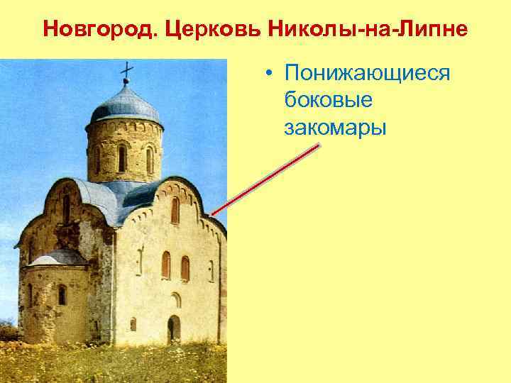 Церковь николы на липне фото