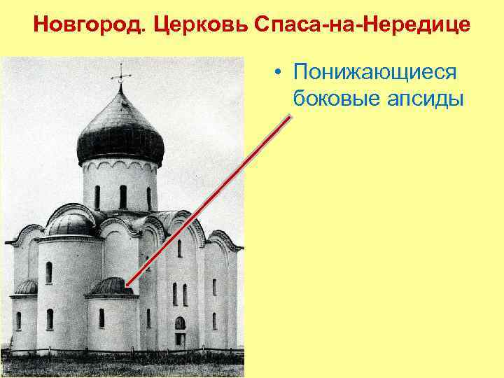 Новгород. Церковь Спаса-на-Нередице • Понижающиеся боковые апсиды 