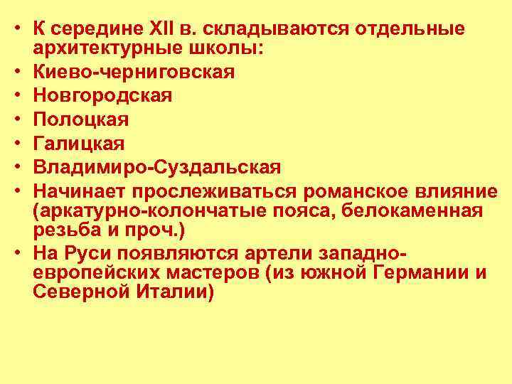  • К середине XII в. складываются отдельные архитектурные школы: • Киево-черниговская • Новгородская