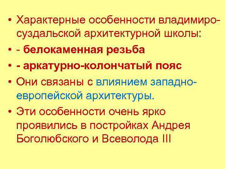  • Характерные особенности владимиросуздальской архитектурной школы: • - белокаменная резьба • - аркатурно-колончатый