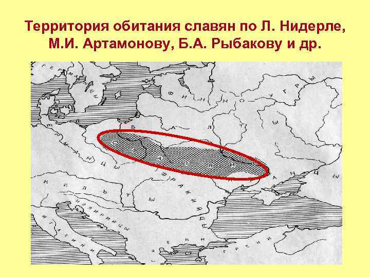 Территория обитания славян по Л. Нидерле, М. И. Артамонову, Б. А. Рыбакову и др.