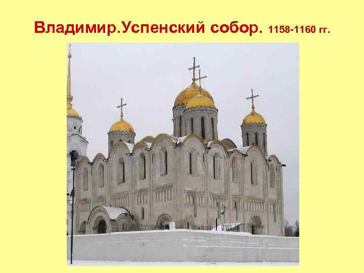 Владимир. Успенский собор. 1158 -1160 гг. 