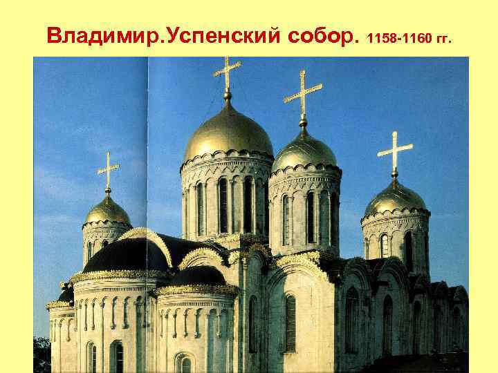 Владимир. Успенский собор. 1158 -1160 гг. 