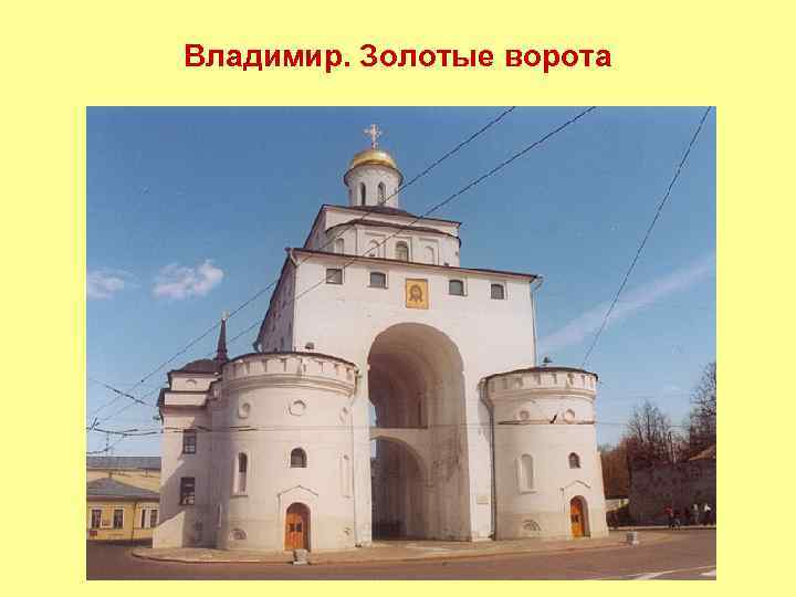 Владимир. Золотые ворота 