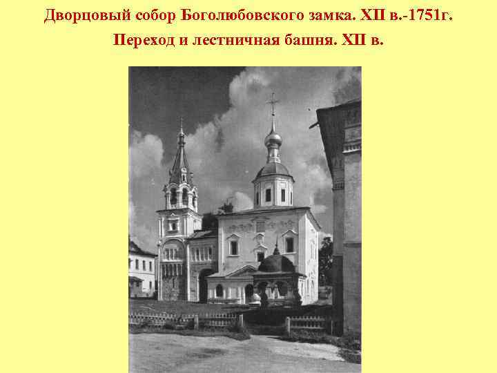 Дворцовый собор Боголюбовского замка. XII в. -1751 г. Переход и лестничная башня. XII в.