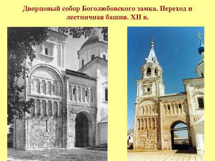 Дворцовый собор Боголюбовского замка. Переход и лестничная башня. XII в. 