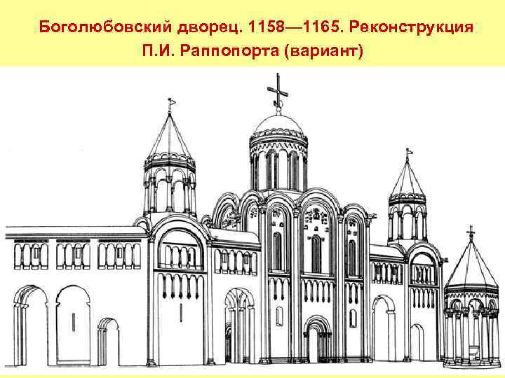 Боголюбовский дворец. 1158— 1165. Реконструкция П. И. Раппопорта (вариант) 