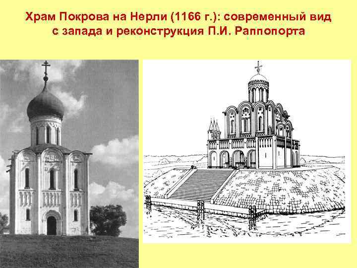 Храм Покрова на Нерли (1166 г. ): современный вид с запада и реконструкция П.