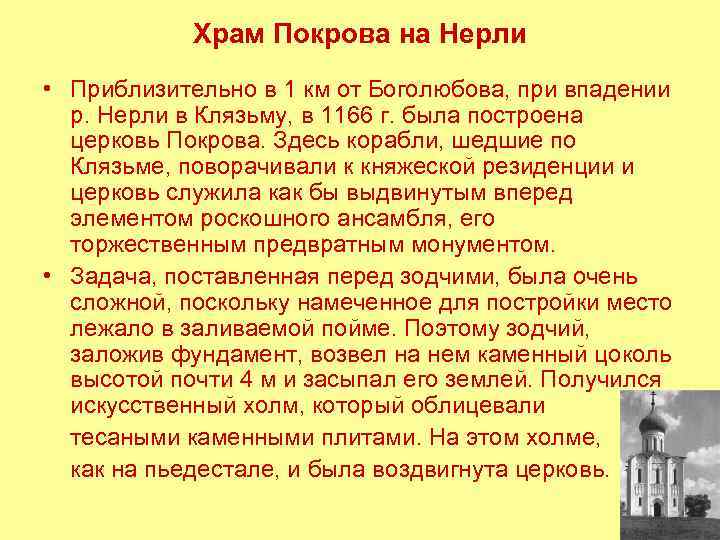 Храм Покрова на Нерли • Приблизительно в 1 км от Боголюбова, при впадении р.