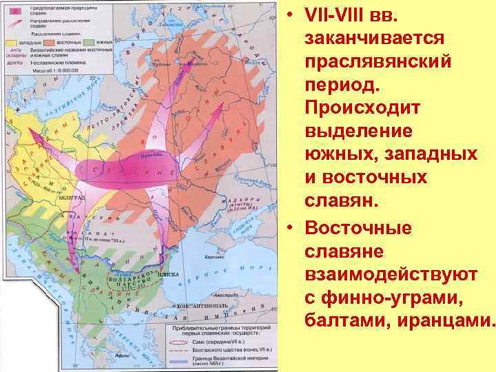  • VII-VIII вв. заканчивается праслявянский период. Происходит выделение южных, западных и восточных славян.