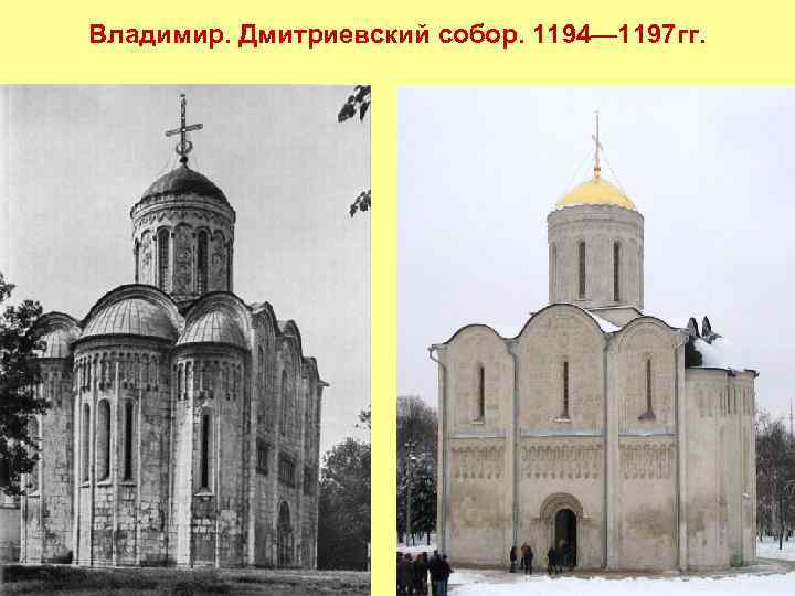 Владимир. Дмитриевский собор. 1194— 1197 гг. 