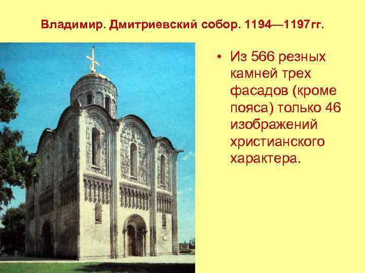 Владимир. Дмитриевский собор. 1194— 1197 гг. • Из 566 резных камней трех фасадов (кроме