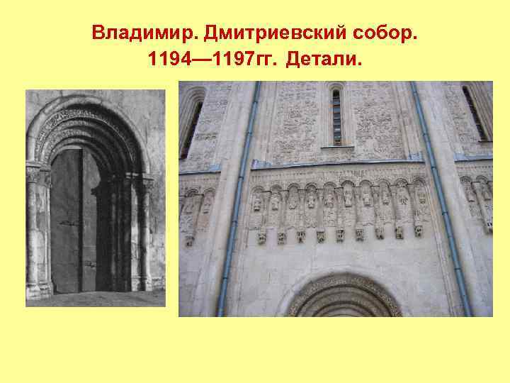 Владимир. Дмитриевский собор. 1194— 1197 гг. Детали. 