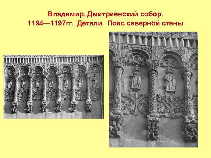 Владимир. Дмитриевский собор. 1194— 1197 гг. Детали. Пояс северной стены 
