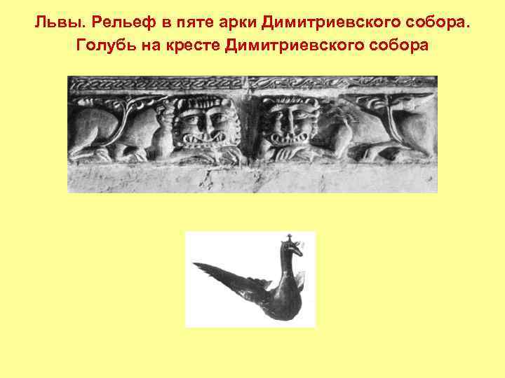 Львы. Рельеф в пяте арки Димитриевского собора. Голубь на кресте Димитриевского собора 