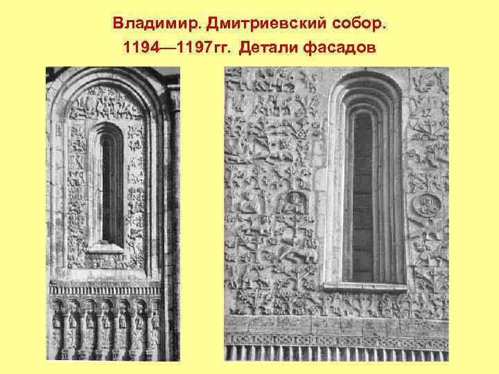 Владимир. Дмитриевский собор. 1194— 1197 гг. Детали фасадов 