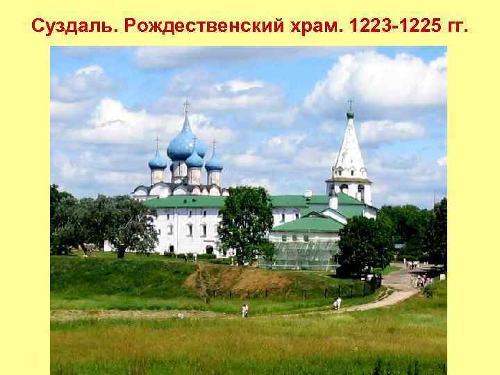 Суздаль. Рождественский храм. 1223 -1225 гг. 