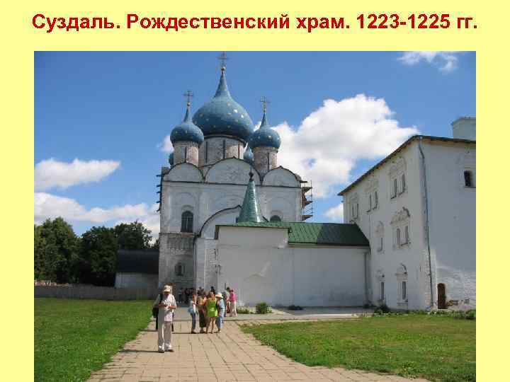 Суздаль. Рождественский храм. 1223 -1225 гг. 