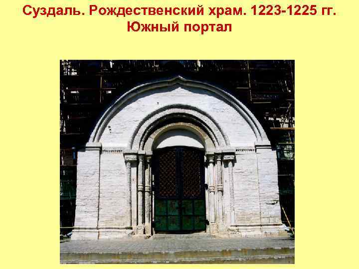 Суздаль. Рождественский храм. 1223 -1225 гг. Южный портал 