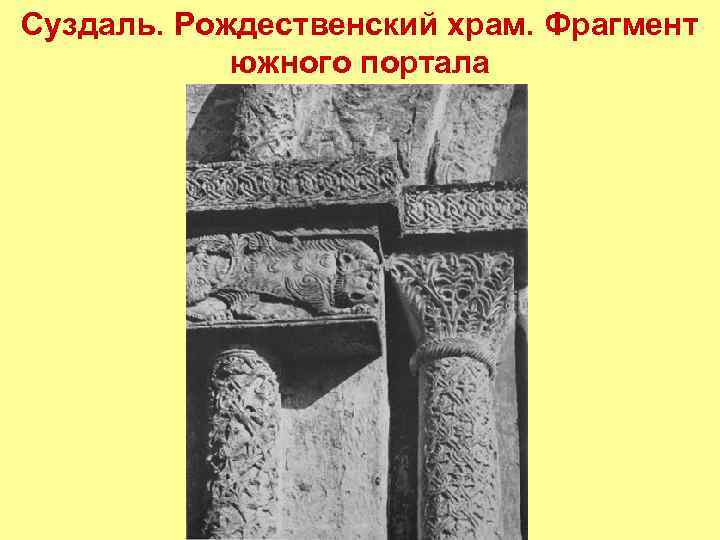 Суздаль. Рождественский храм. Фрагмент южного портала 
