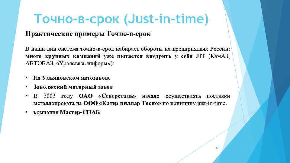 Точно-в-срок (Just-in-time) Практические примеры Точно-в-срок В наши дни система точно-в-срок набирает обороты на предприятиях