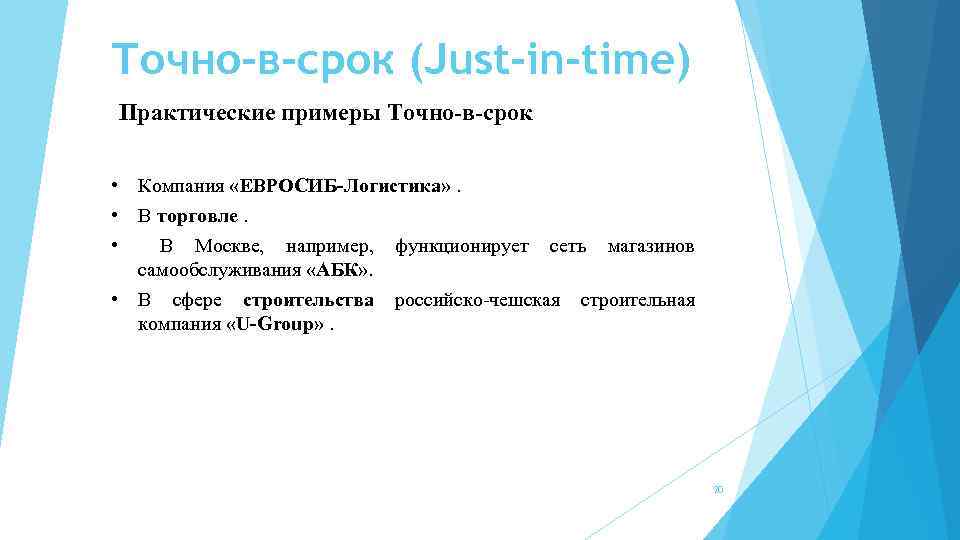 Точно-в-срок (Just-in-time) Практические примеры Точно-в-срок • Компания «ЕВРОСИБ-Логистика» . • В торговле. • В