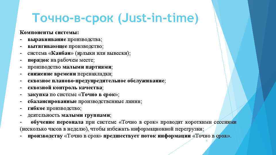 Точно-в-срок (Just-in-time) Компоненты системы: - выравнивание производства; - вытягивающее производство; - система «Канбан» (ярлыки