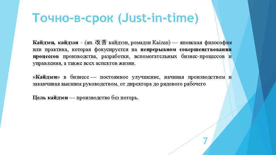 Точно-в-срок (Just-in-time) Кайдзен, кайдзэн - (яп. 改善 кайдзэн, ромадзи Kaizen) — японская философия или