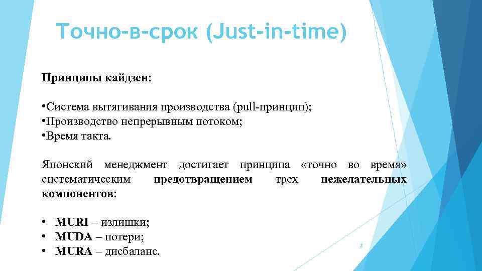 Точно-в-срок (Just-in-time) Принципы кайдзен: • Система вытягивания производства (pull-принцип); • Производство непрерывным потоком; •