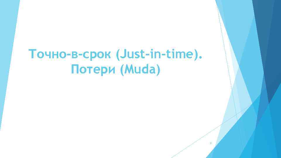 Точно-в-срок (Just-in-time). Потери (Muda) 9 