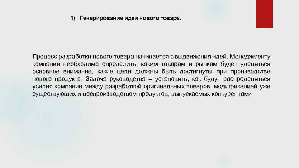 1) Генерирование идеи нового товара. Процесс разработки нового товара начинается с выдвижения идей. Менеджменту