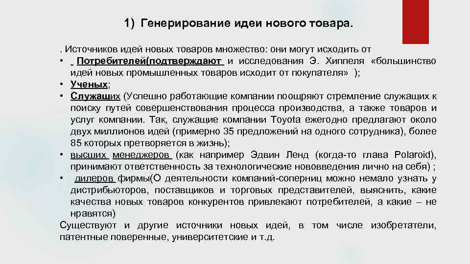 1) Генерирование идеи нового товара. . Источников идей новых товаров множество: они могут исходить