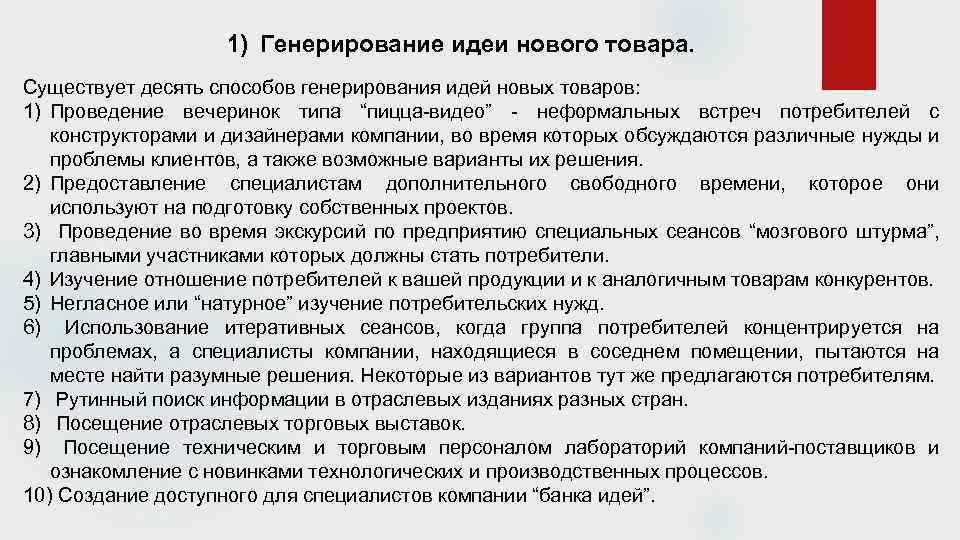 1) Генерирование идеи нового товара. Существует десять способов генерирования идей новых товаров: 1) Проведение