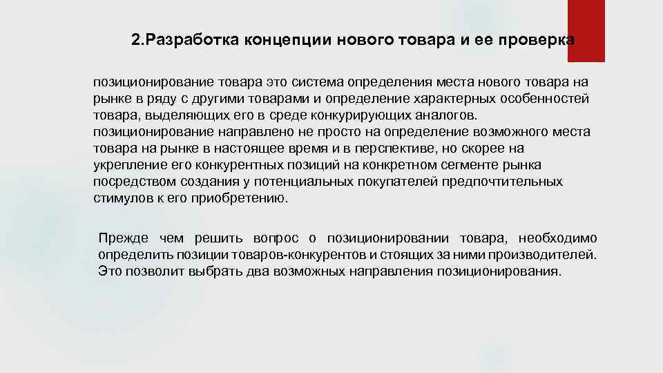 2. Разработка концепции нового товара и ее проверка позиционирование товара это система определения места