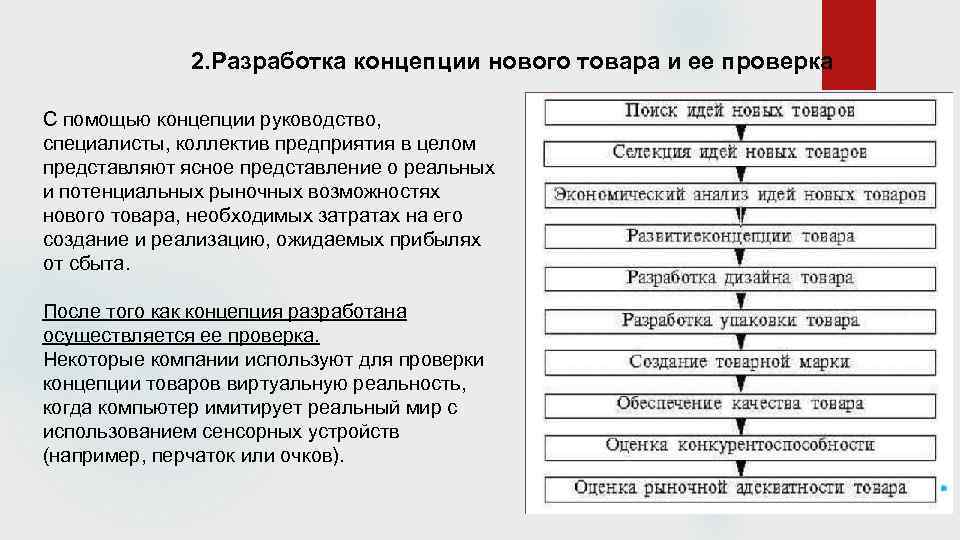 2. Разработка концепции нового товара и ее проверка С помощью концепции руководство, специалисты, коллектив