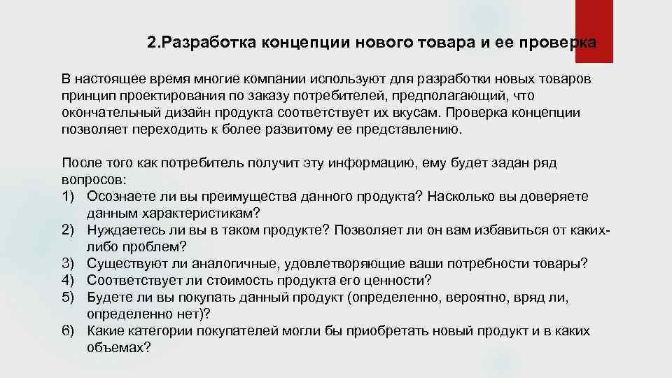 2. Разработка концепции нового товара и ее проверка В настоящее время многие компании используют