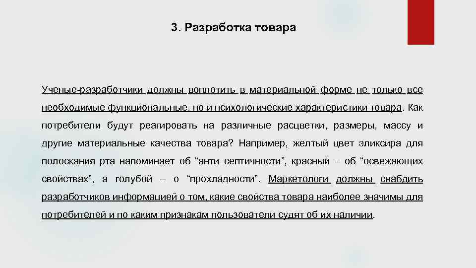 3. Разработка товара Ученые-разработчики должны воплотить в материальной форме не только все необходимые функциональные,