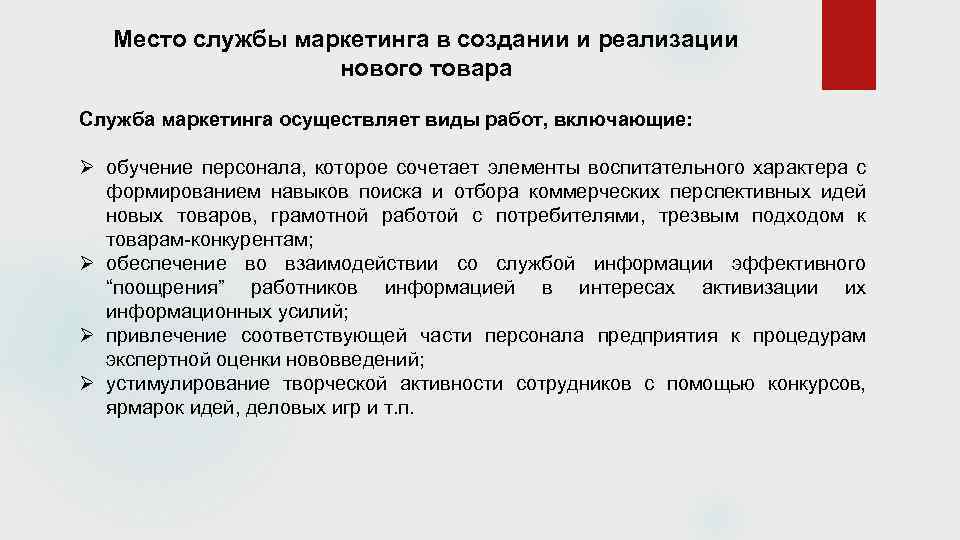 Место службы маркетинга в создании и реализации нового товара Служба маркетинга осуществляет виды работ,