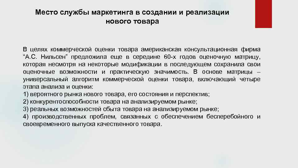 Место службы маркетинга в создании и реализации нового товара В целях коммерческой оценки товара