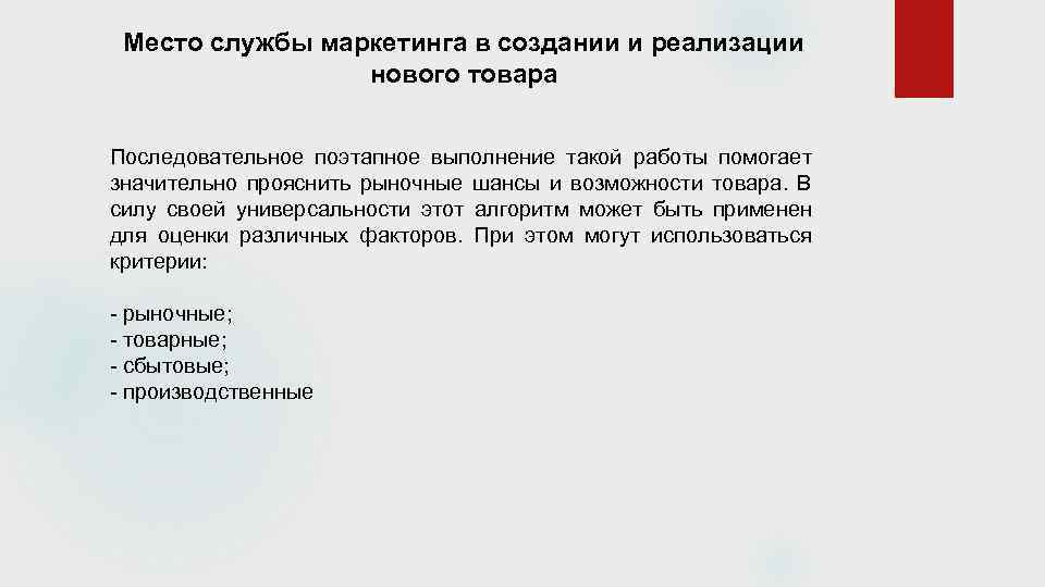 Место службы маркетинга в создании и реализации нового товара Последовательное поэтапное выполнение такой работы