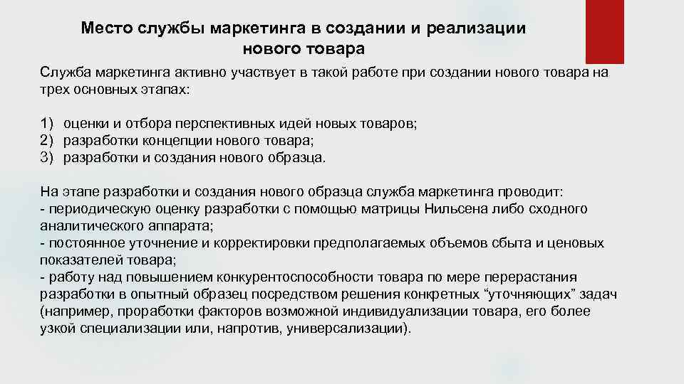 Место службы маркетинга в создании и реализации нового товара Служба маркетинга активно участвует в