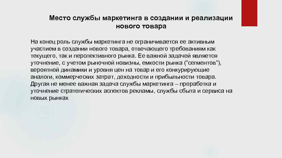 Место службы маркетинга в создании и реализации нового товара На конец роль службы маркетинга