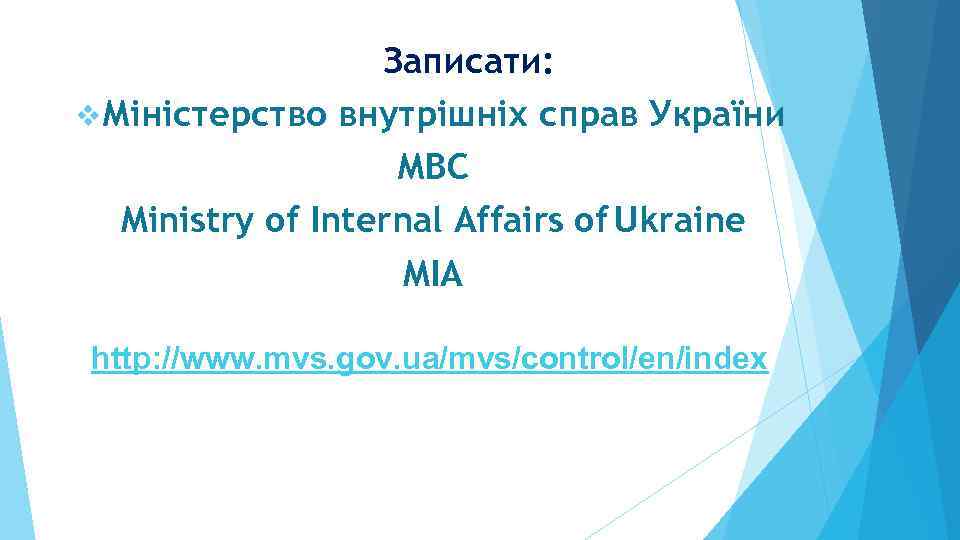 Записати: v Міністерство внутрішніх справ України МВС Ministry of Internal Affairs of Ukraine MIA