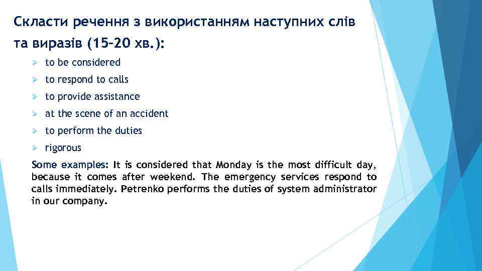 Скласти речення з використанням наступних слів та виразів (15 -20 хв. ): Ø to