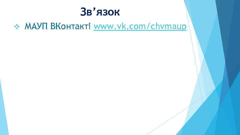 Зв’язок v МАУП ВКонтакті www. vk. com/chvmaup 