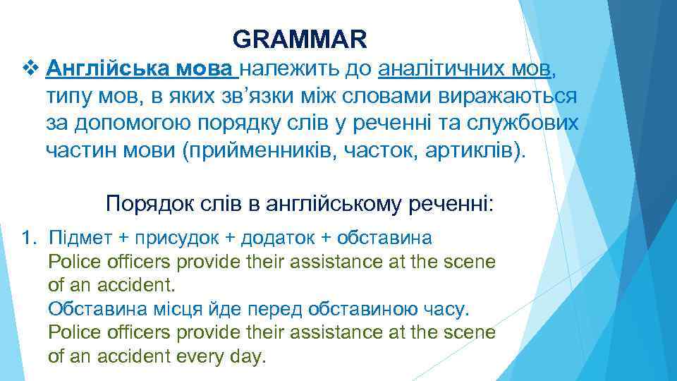 GRAMMAR v Англійська мова належить до аналітичних мов, типу мов, в яких зв’язки між