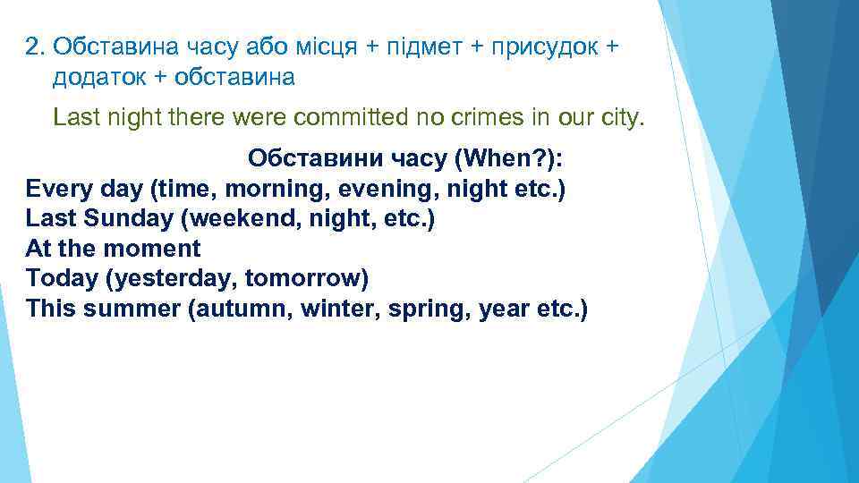 2. Обставина часу або місця + підмет + присудок + додаток + обставина Last